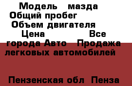  › Модель ­ мазда6 › Общий пробег ­ 144 000 › Объем двигателя ­ 2 › Цена ­ 299 000 - Все города Авто » Продажа легковых автомобилей   . Пензенская обл.,Пенза г.